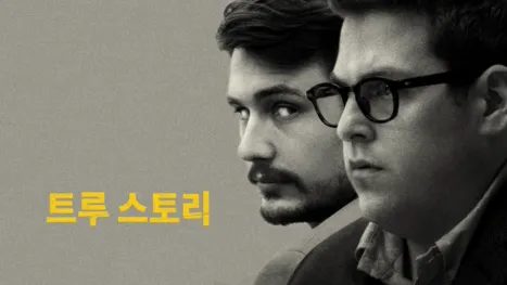 thumbnail - 트루 스토리