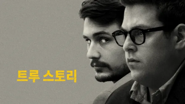 thumbnail - 트루 스토리