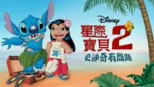 thumbnail - 星際寶貝2：史迪奇有問題
