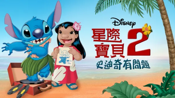 thumbnail - 星際寶貝2：史迪奇有問題