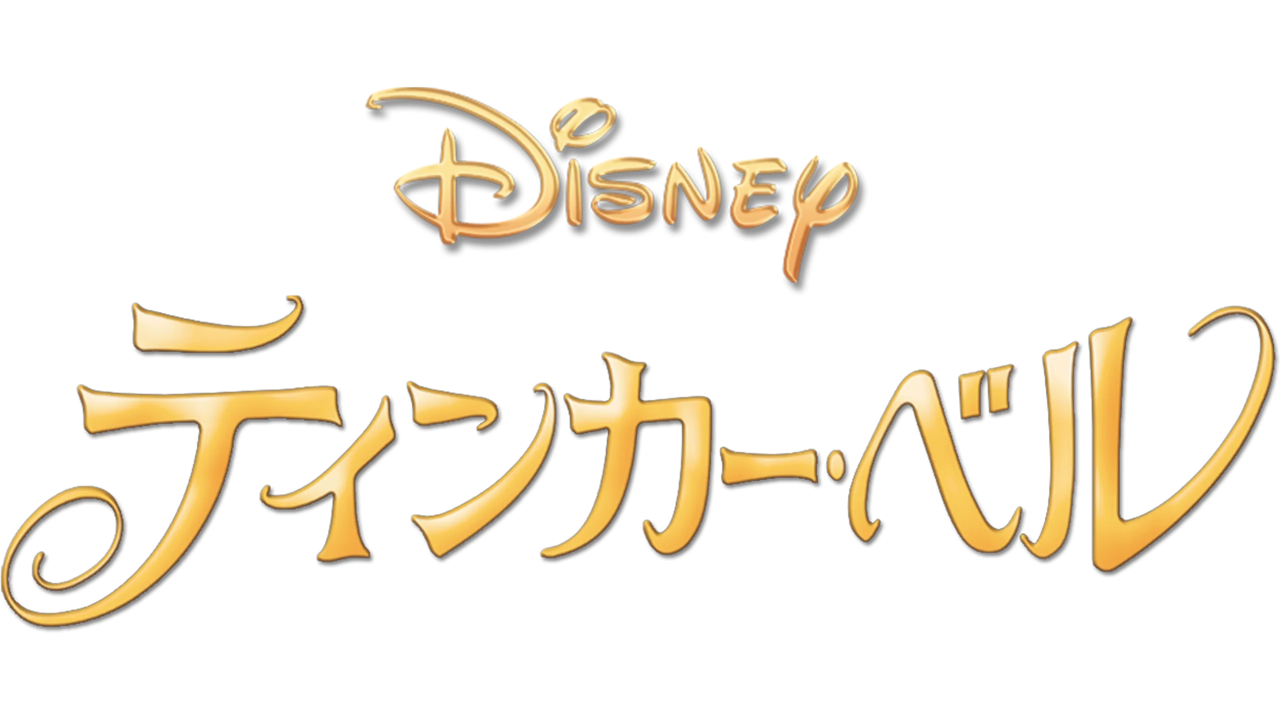 ティンカー・ベル