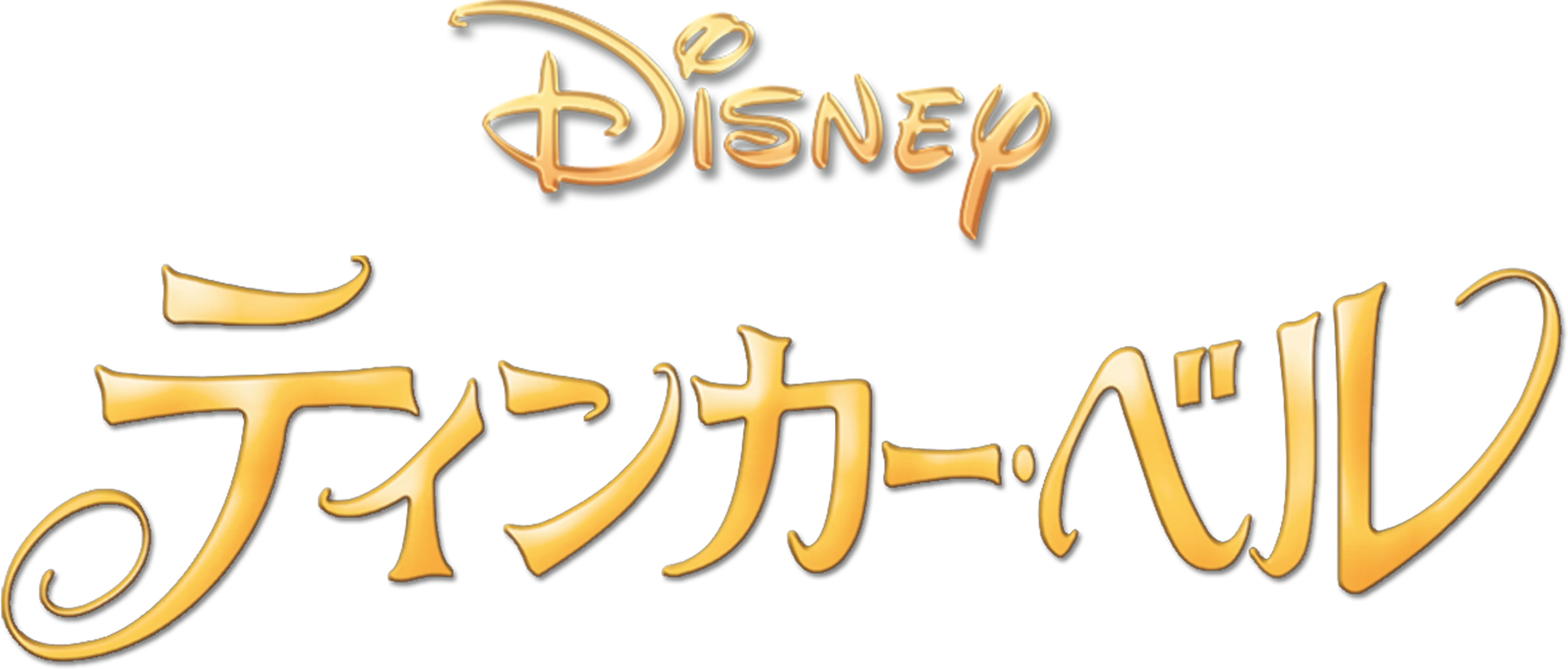 ティンカー・ベル