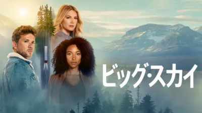 ビッグ・スカイ