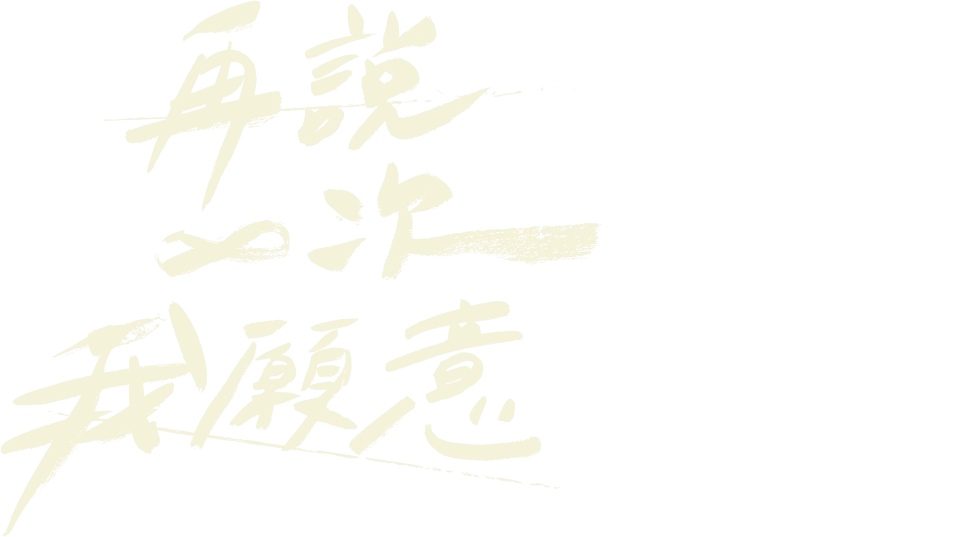再說一次我願意