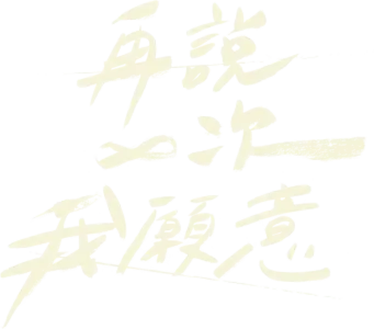 再說一次我願意