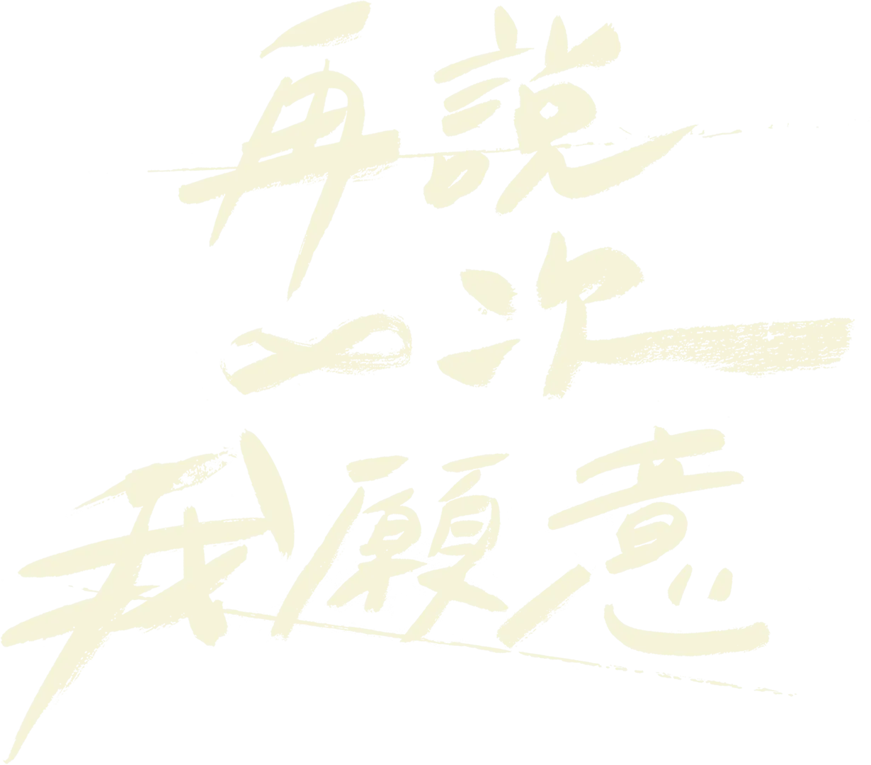 再說一次我願意