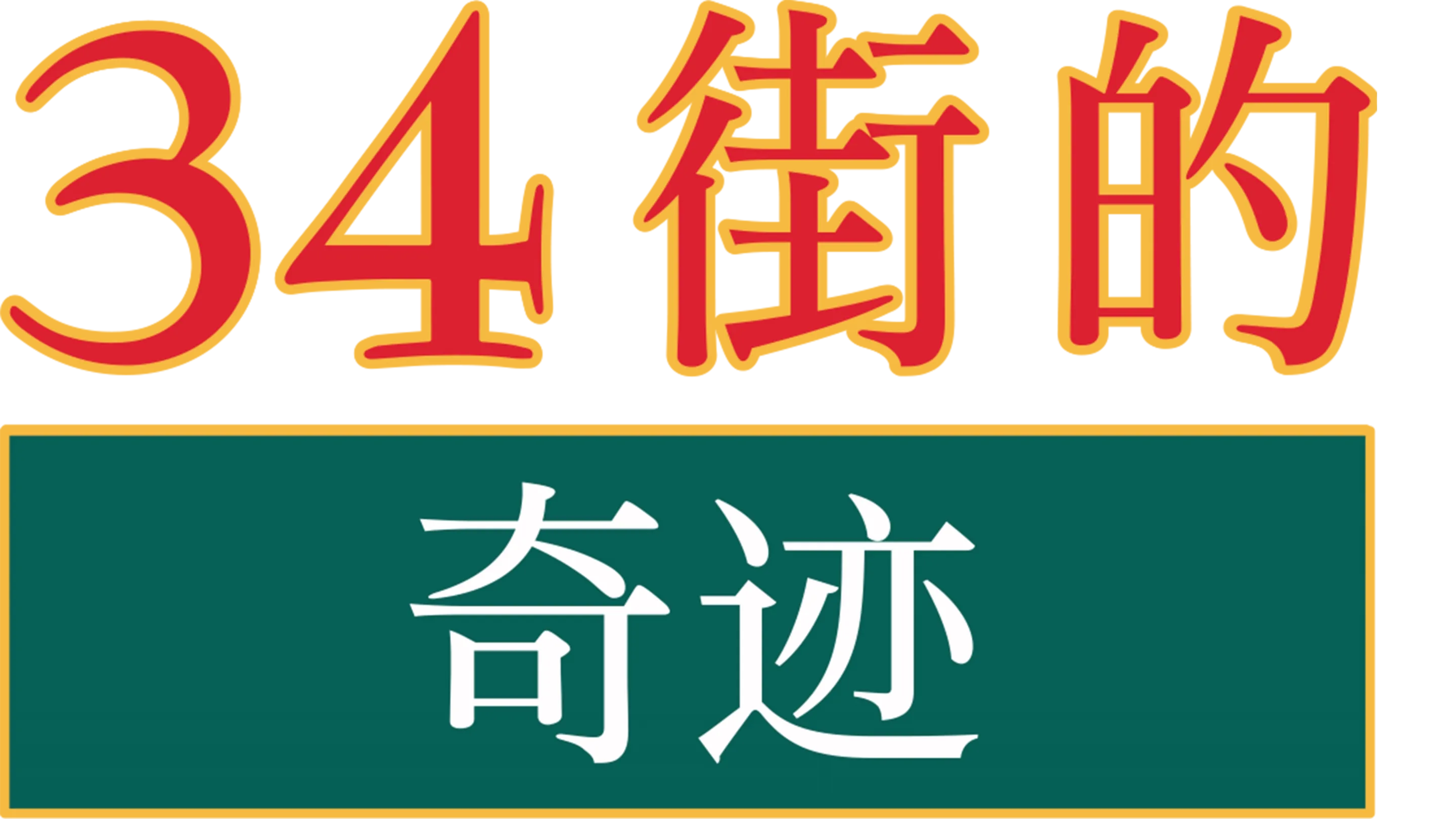 34街的奇迹