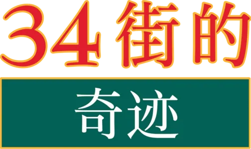 34街的奇迹