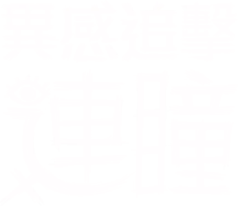 異感追擊: 連瞳
