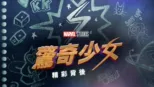 thumbnail - 驚奇少女：精彩背後