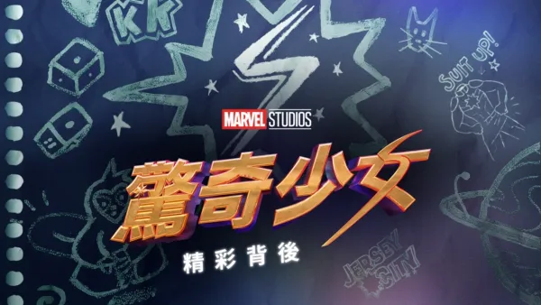 thumbnail - 驚奇少女：精彩背後