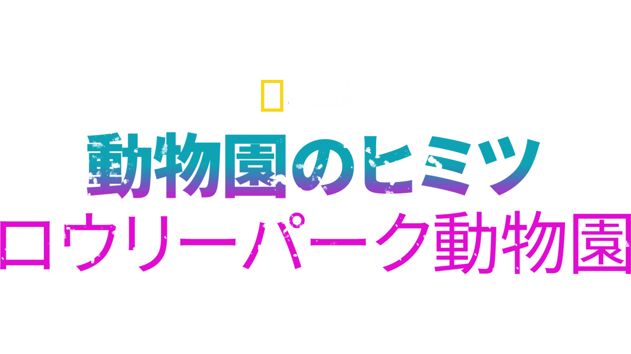 動物園のヒミツ：ロウリーパーク動物園