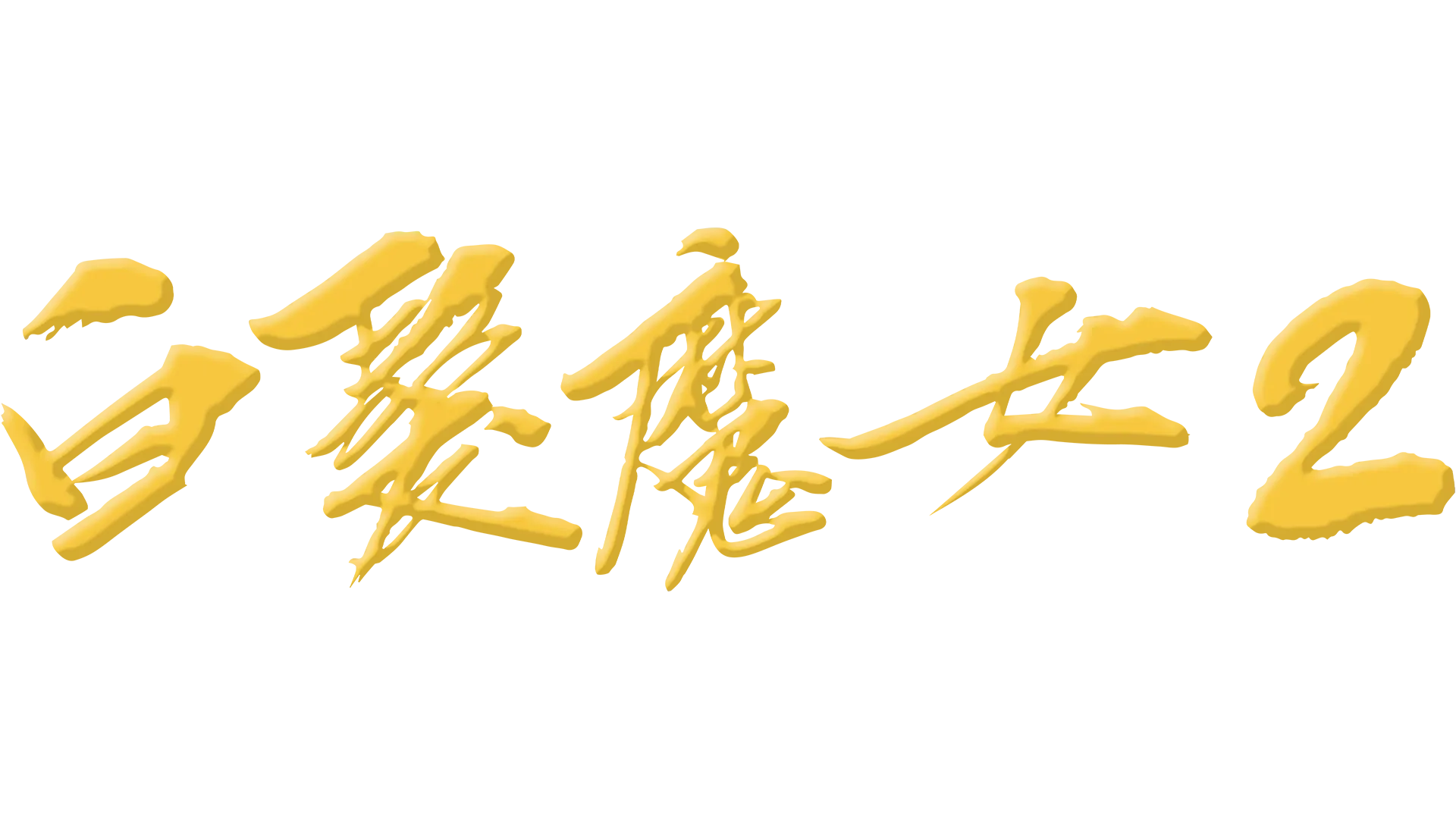 白髮魔女2