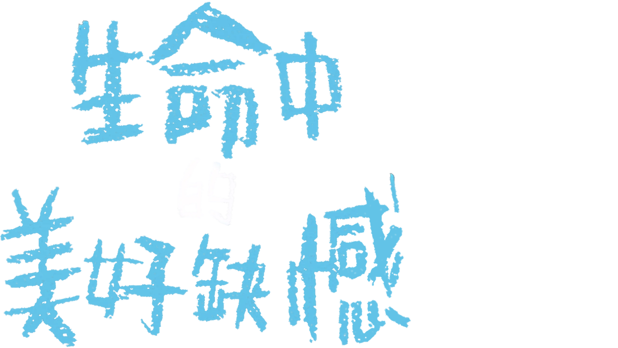 生命中的美好缺憾