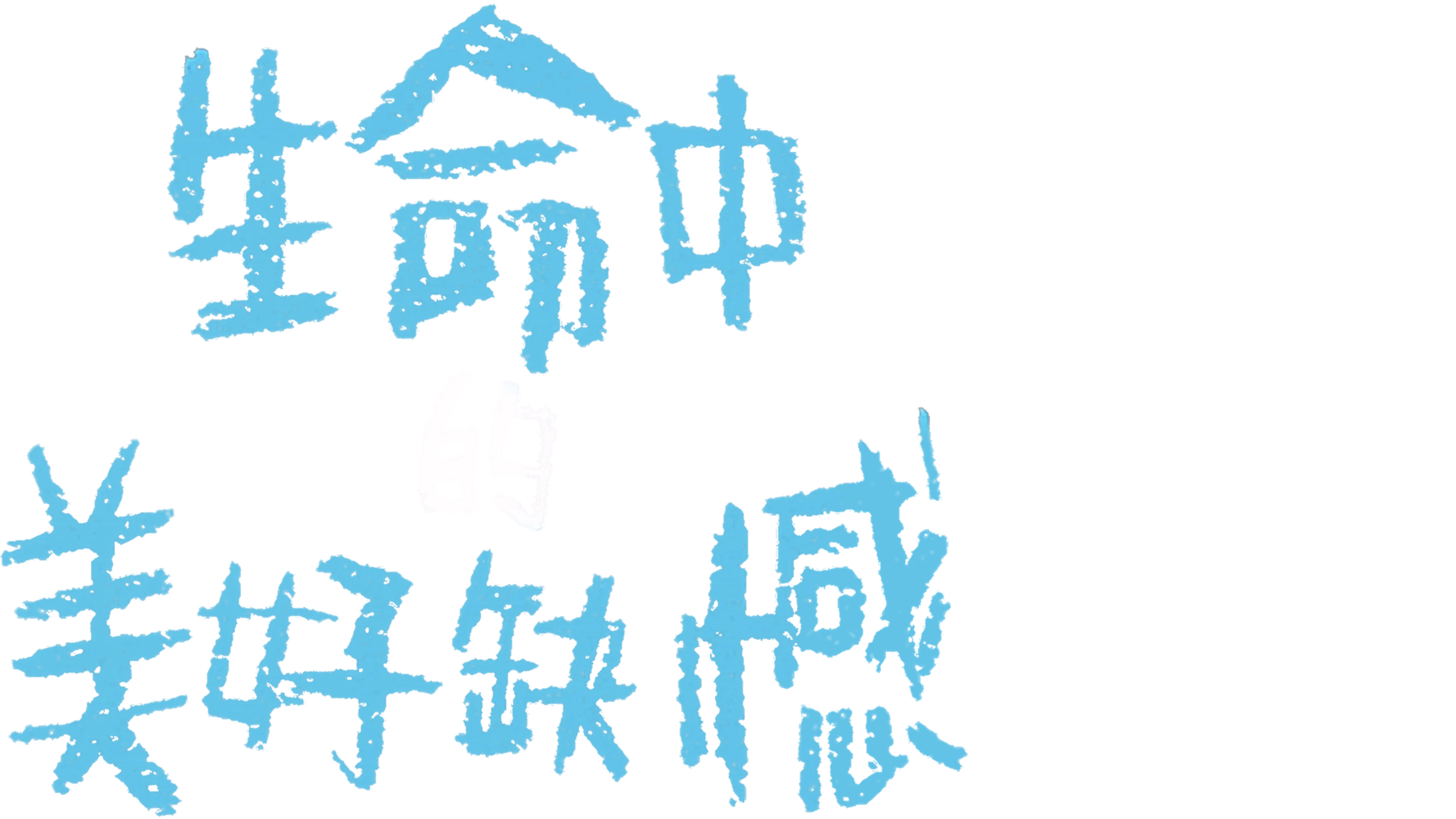 生命中的美好缺憾