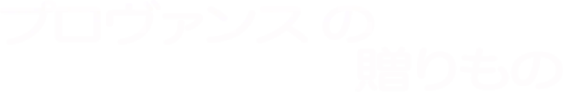 プロヴァンスの贈りもの