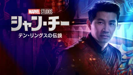 thumbnail - シャン・チー／テン・リングスの伝説