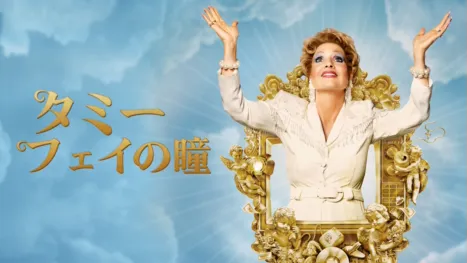 thumbnail - タミー・フェイの瞳