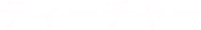 ティーチャー