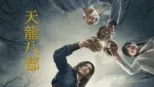 thumbnail - 天龍八部