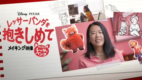 thumbnail - レッサーパンダを抱きしめて : 『私ときどきレッサーパンダ』メイキング映像
