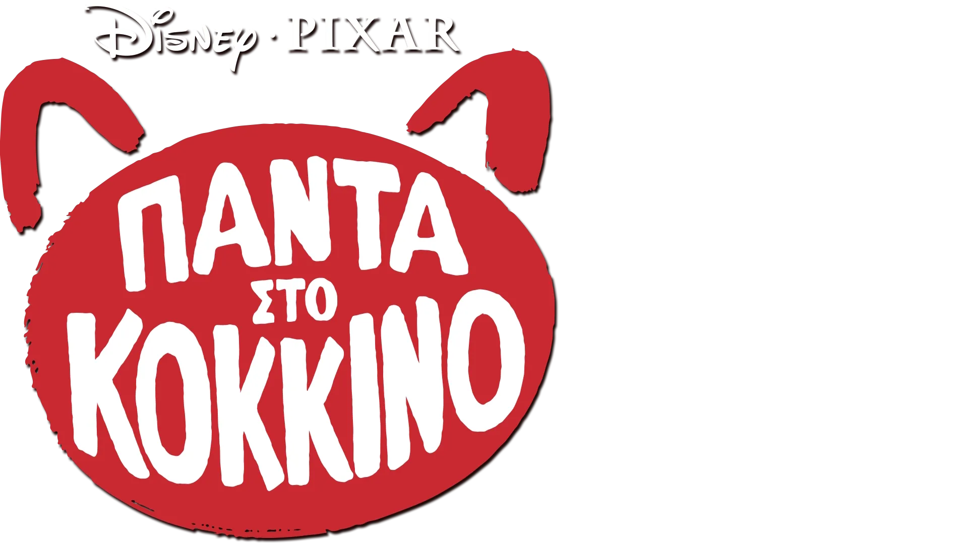 Πάντα στο Κόκκινο