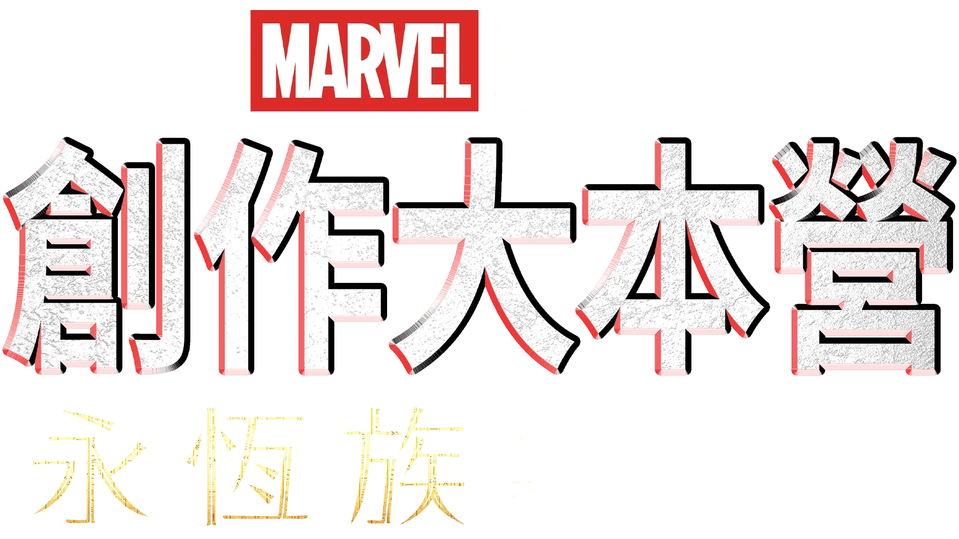 MARVEL STUDIOS 創作大本營《永恆族 Eternals》製作特輯