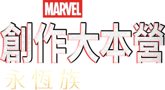 MARVEL STUDIOS 創作大本營《永恆族 Eternals》製作特輯