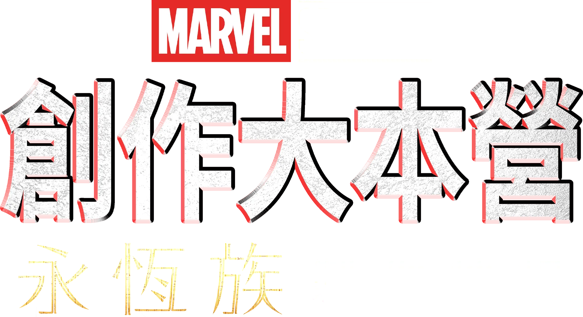 MARVEL STUDIOS 創作大本營《永恆族 Eternals》製作特輯