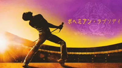 ボヘミアン・ラプソディ