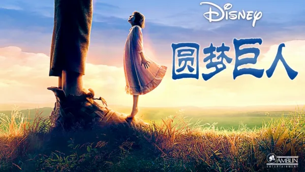 thumbnail - 圆梦巨人