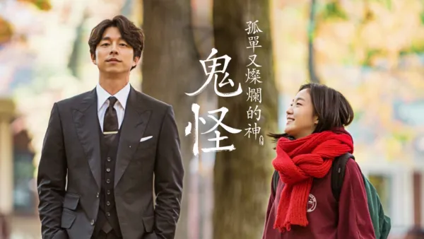 thumbnail - 孤單又燦爛的神－鬼怪