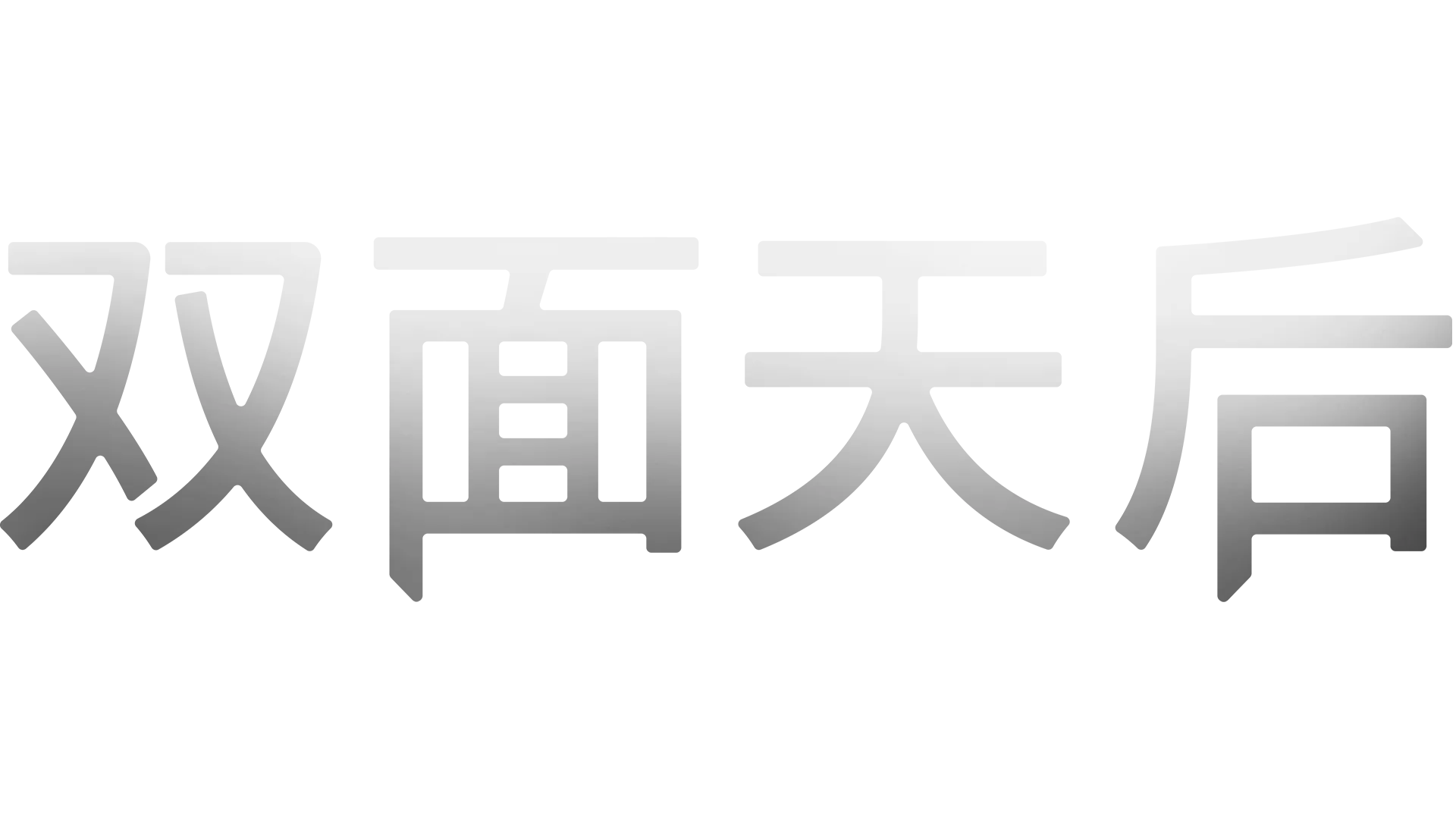 双面天后