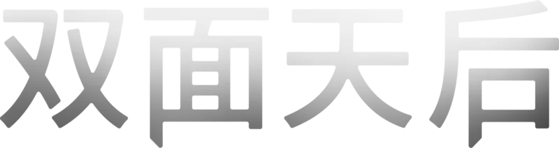 双面天后