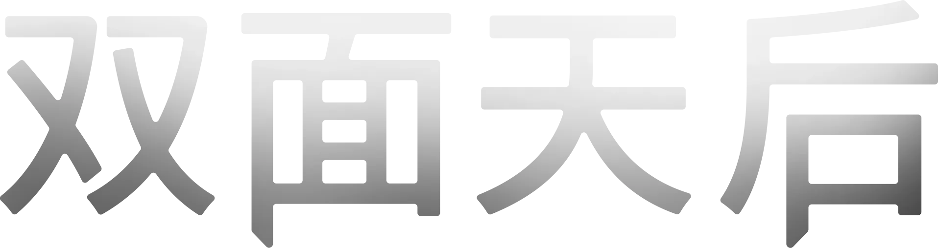 双面天后