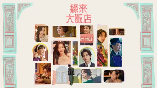 thumbnail - 緣來大飯店