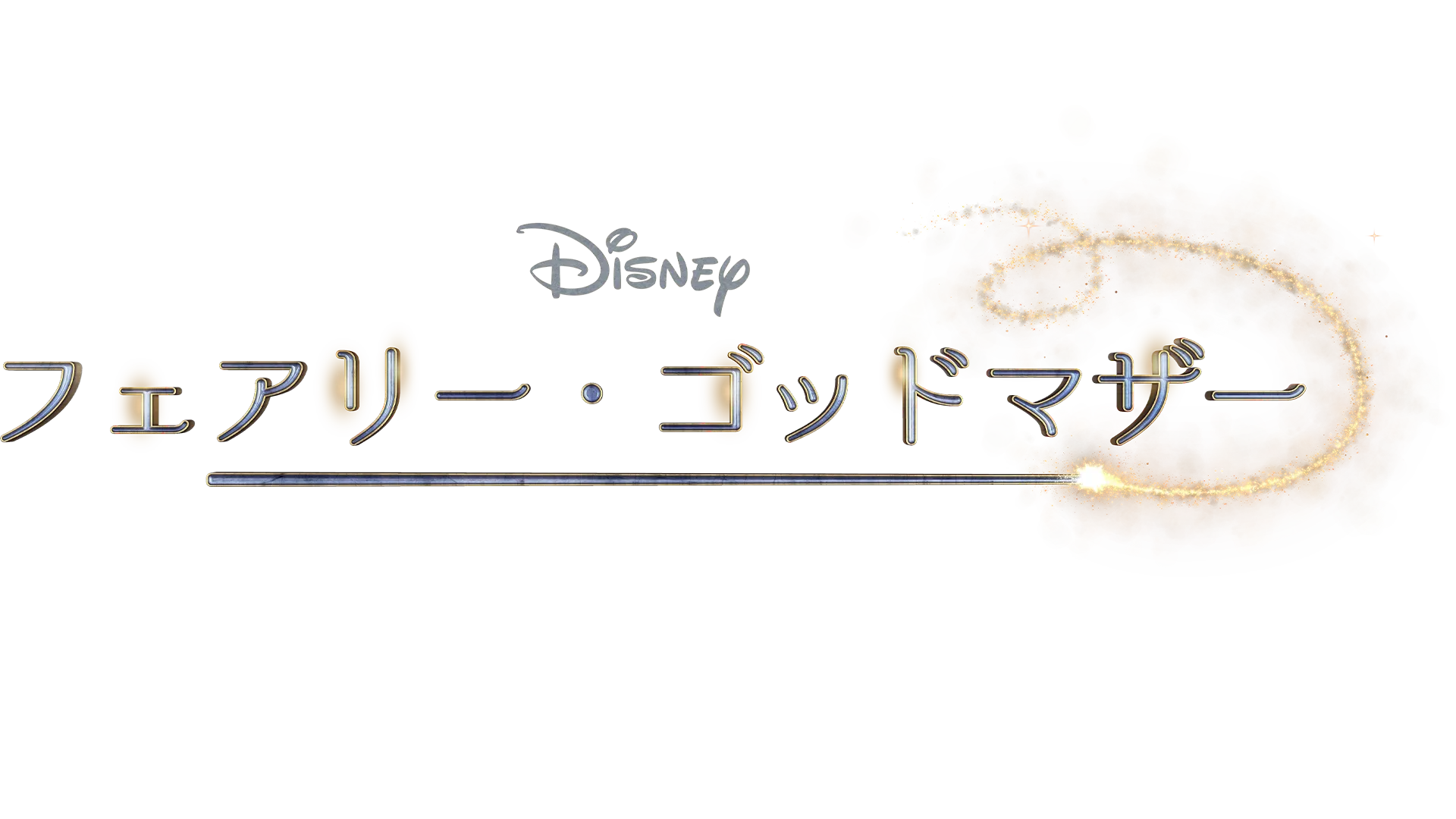 フェアリー・ゴッドマザー