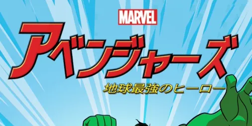 地球最強のヒーロー集団/アベンジャーズ　PR+ 楽天市場】新品北米版DVD！【アベンジャーズ 地球最強のヒーロー