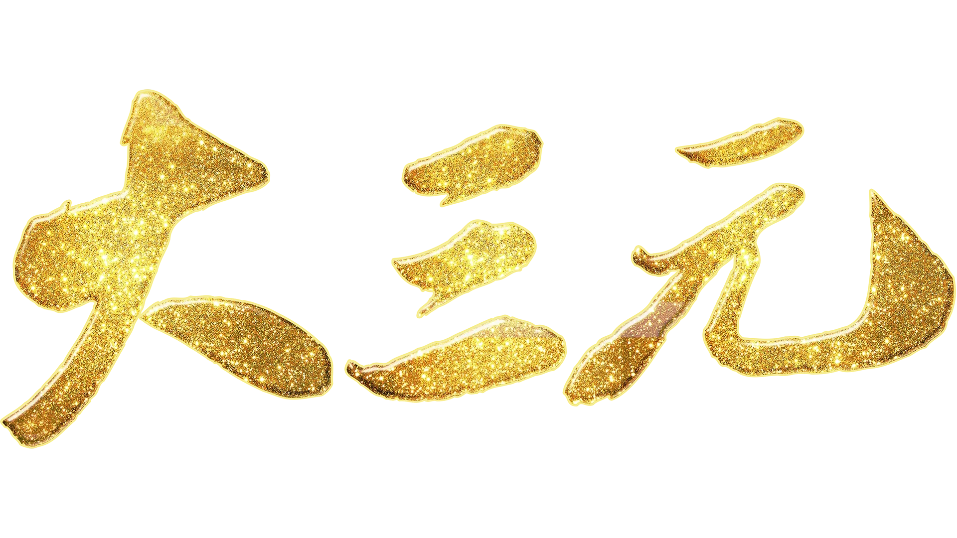 大三元