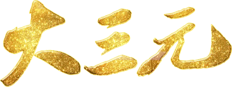 大三元