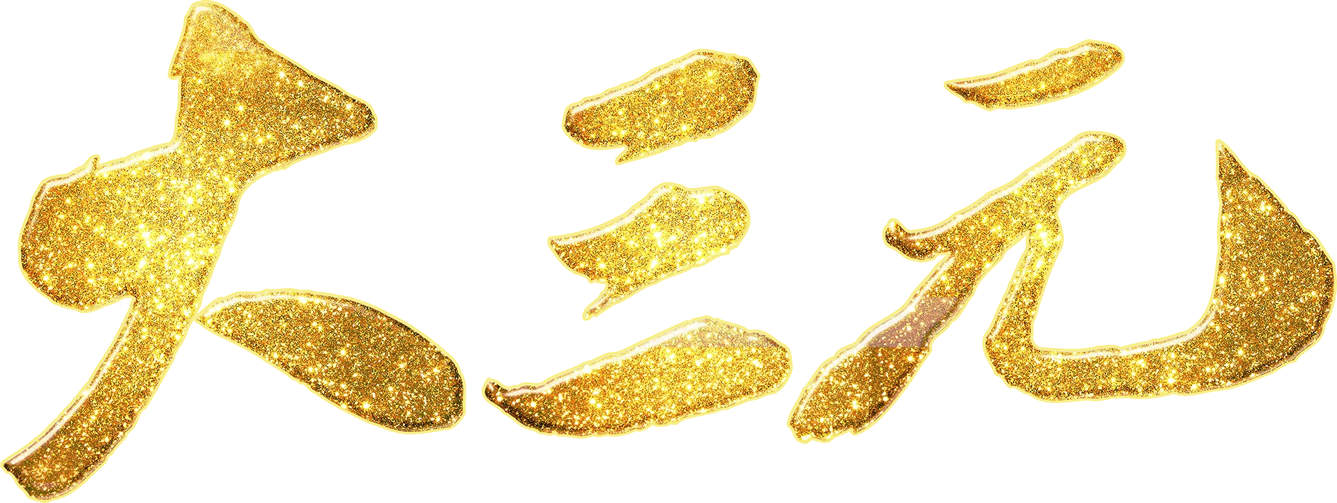 大三元
