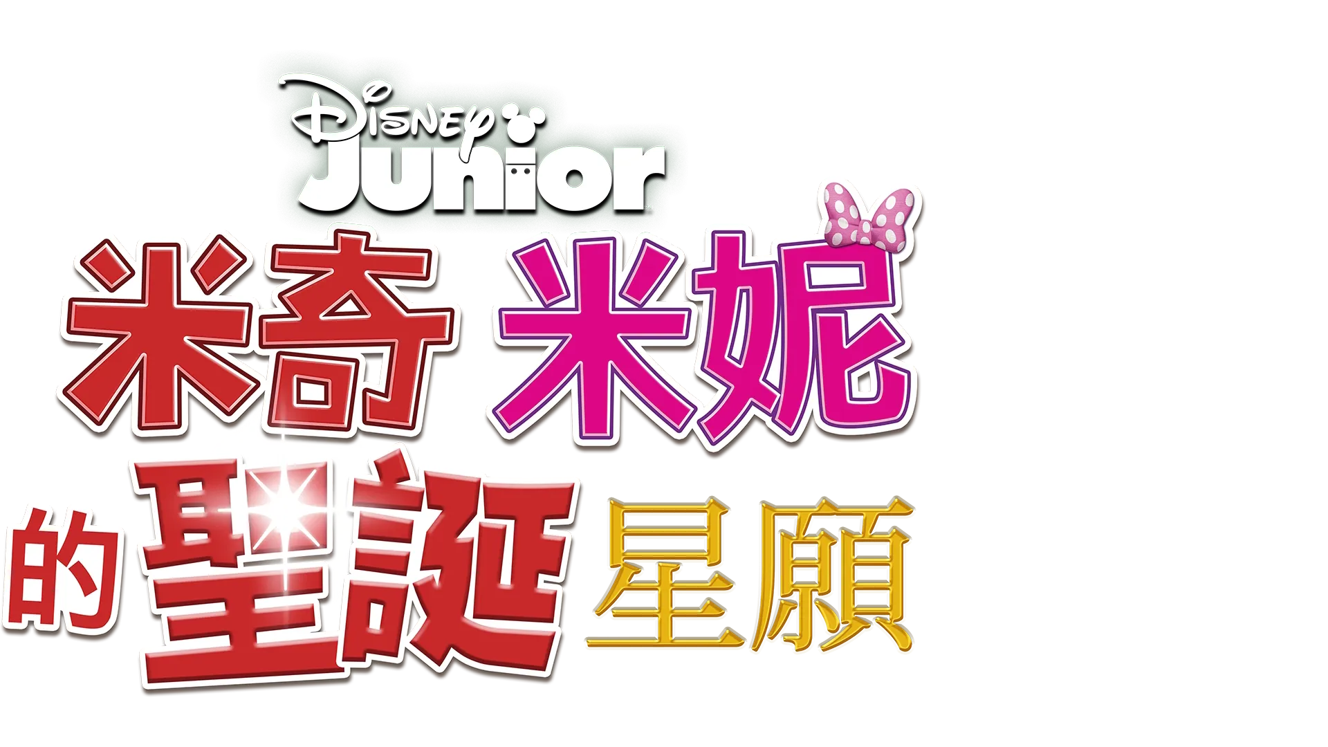 米奇米妮的聖誕星願