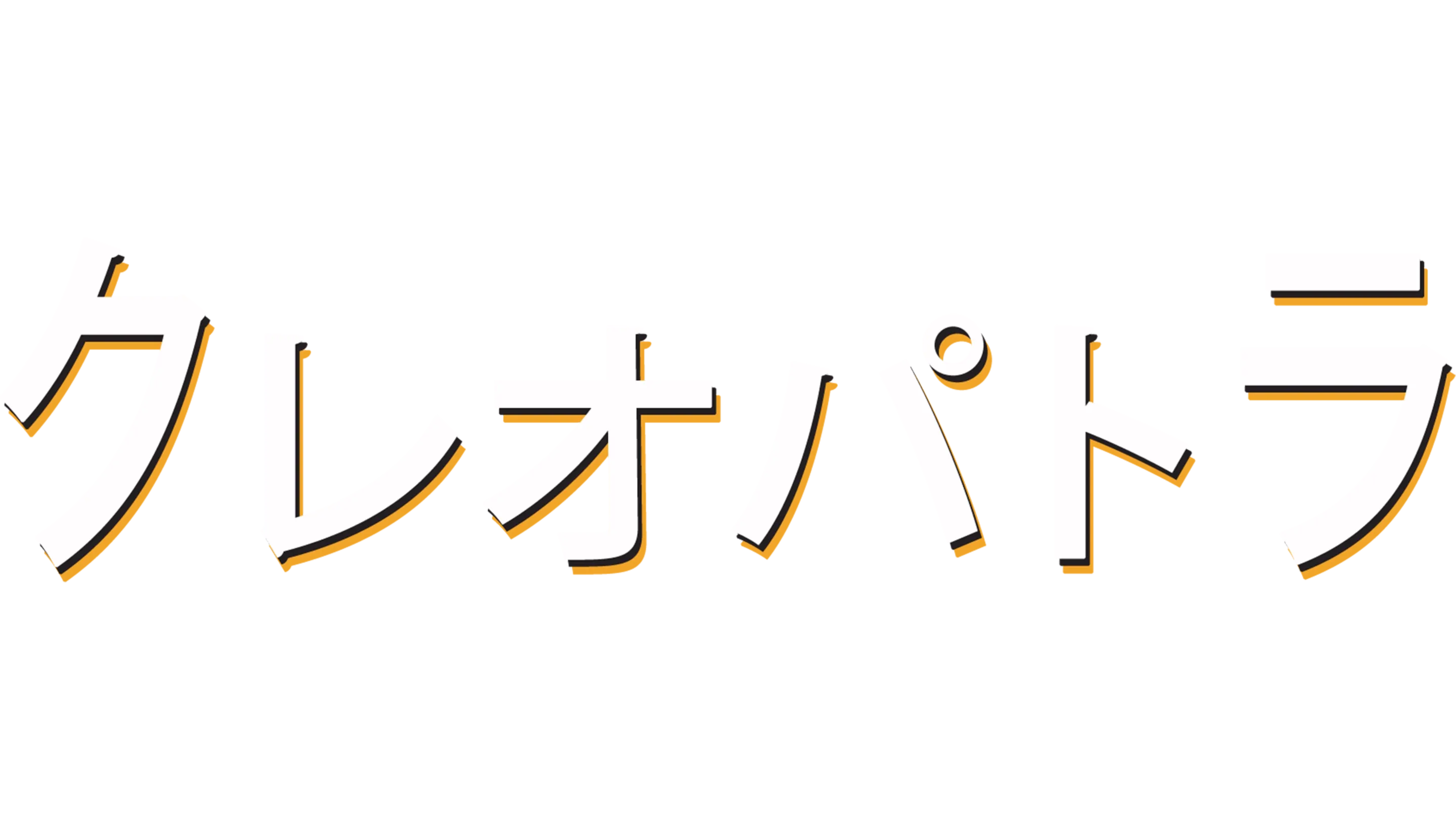 クレオパトラ