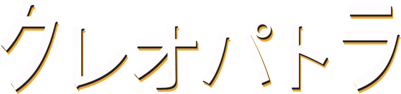 クレオパトラ
