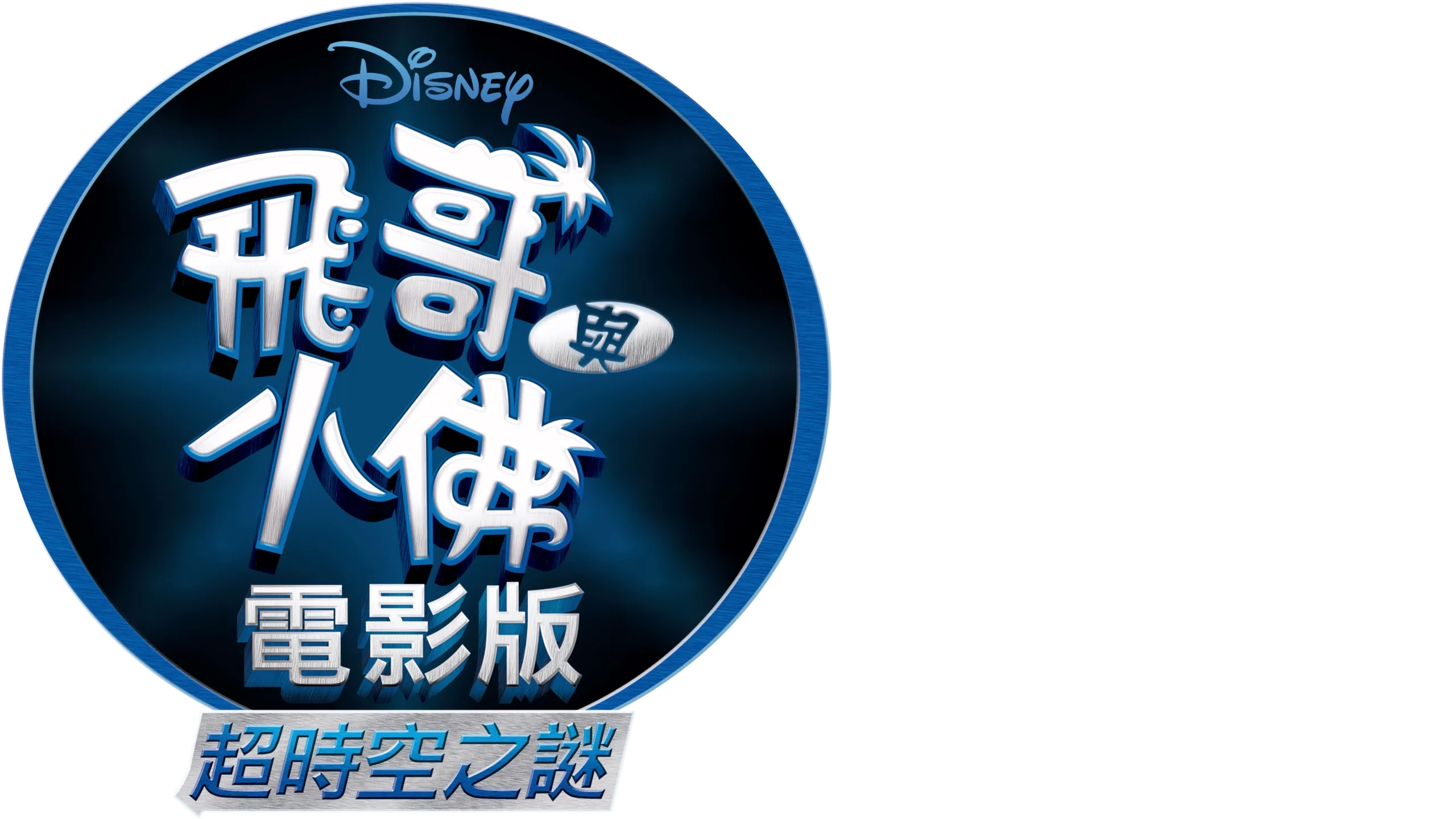 飛哥與小佛電影版 超時空之謎