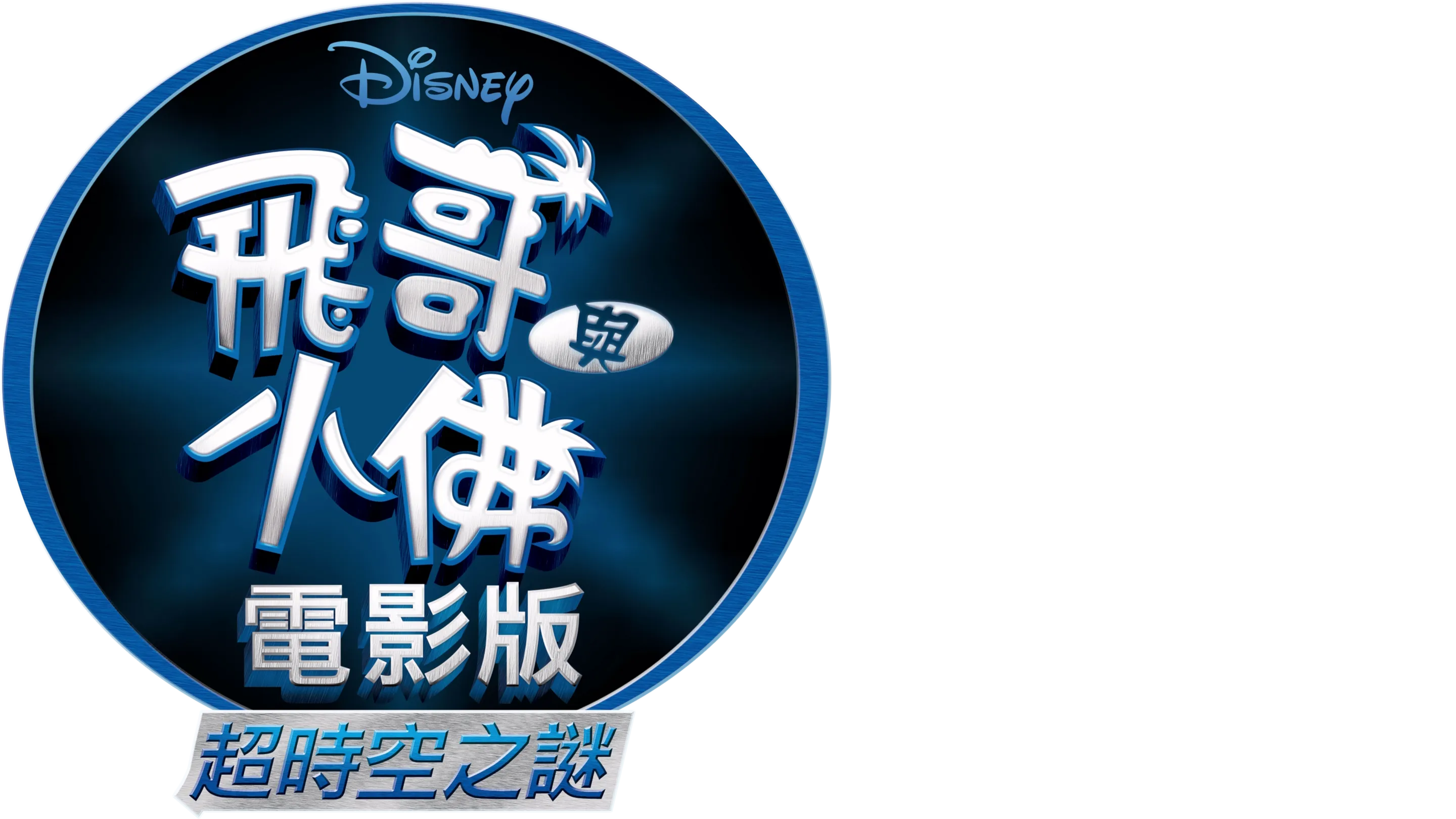 飛哥與小佛電影版 超時空之謎