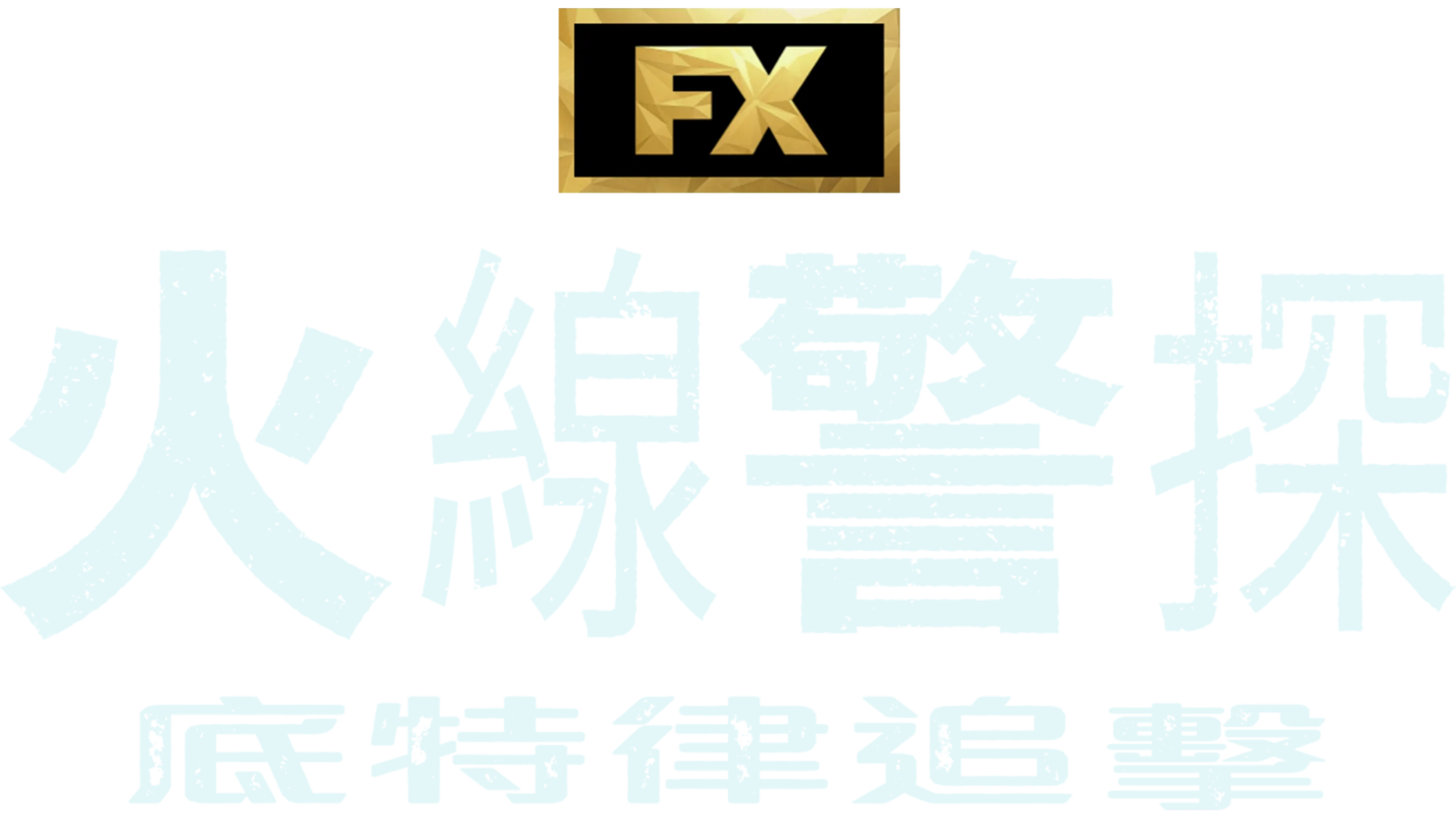 火線警探：底特律追擊
