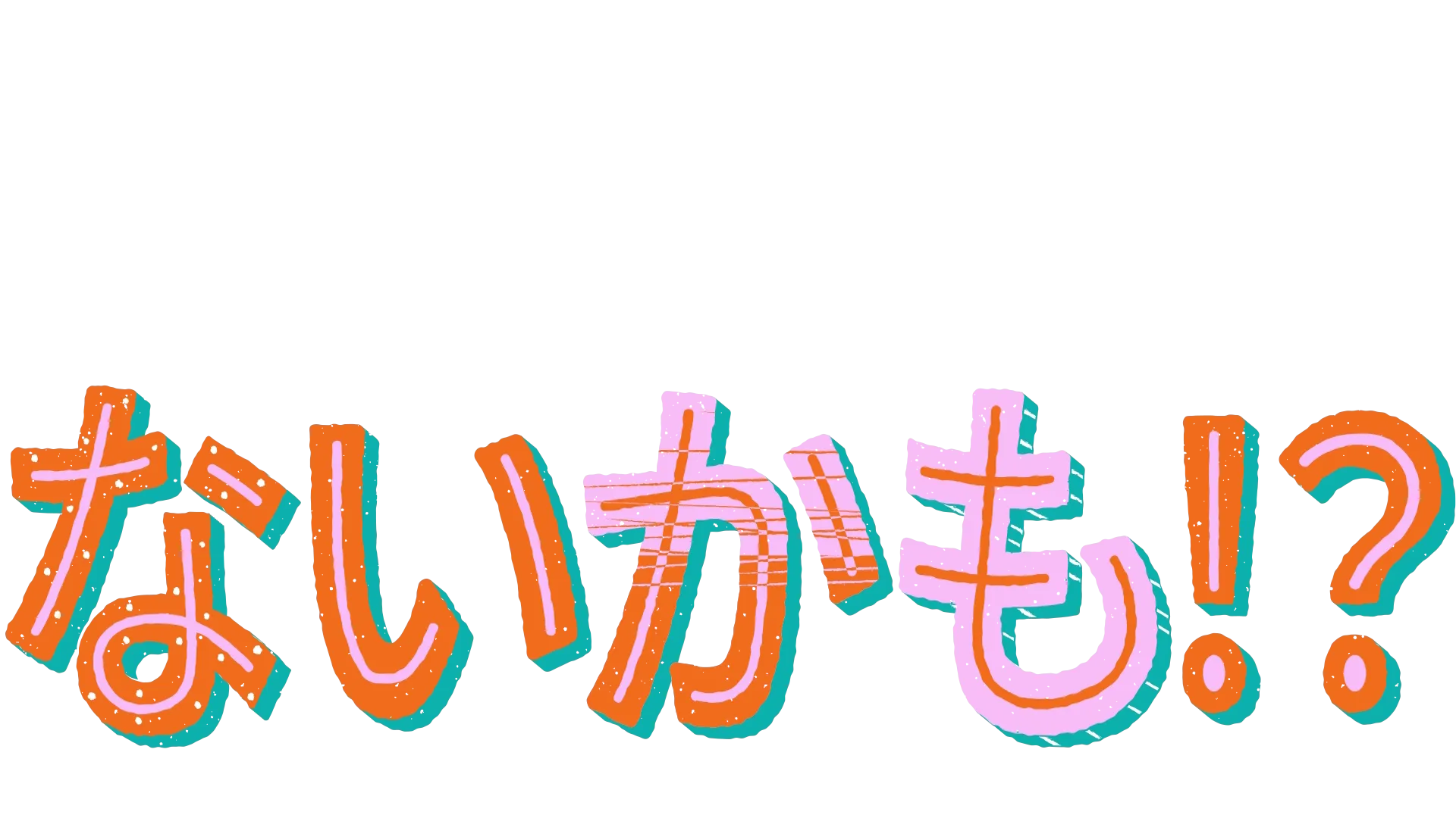 みんな同じ、でもないかも！？