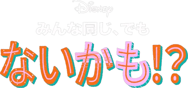 みんな同じ、でもないかも！？