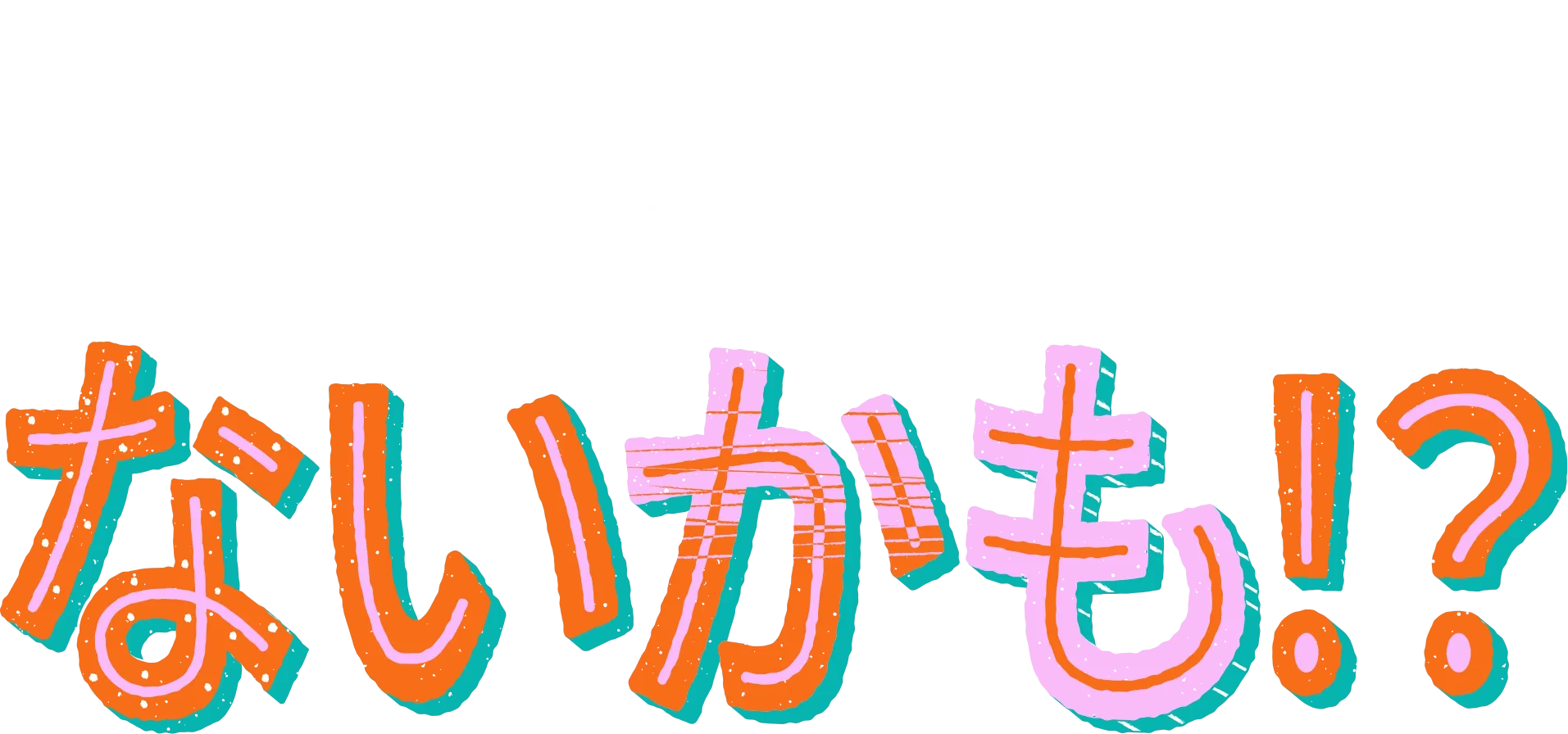 みんな同じ、でもないかも！？